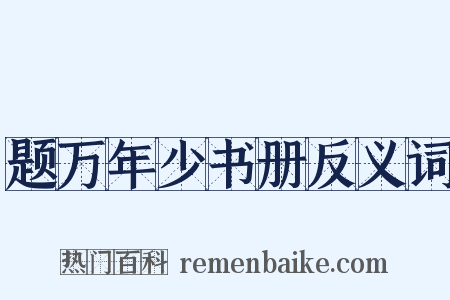 题万年少书册反义词是什么意思的图片